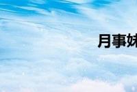 月事妹是哪一部