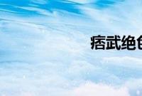 痞武绝色校园 小说