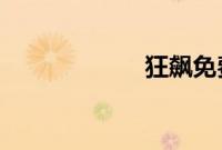狂飙免费在线观看