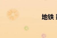 地铁 那东西 蹭