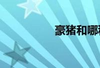 豪猪和哪种动物是近亲