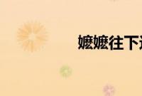嬷嬷往下边塞玉器这是