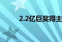 2.2亿巨奖得主购买记录无法查询
