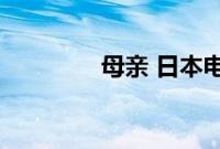 母亲 日本电视剧 在线观看
