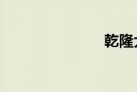 乾隆大帝高清