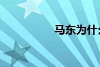 马东为什么不签姜思达