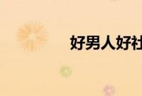 好男人好社区好资源在线