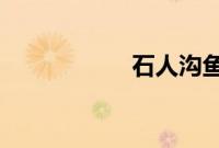 石人沟鱼出自哪个县