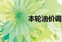本轮油价调整4月15日开启