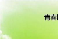 青春期第一部