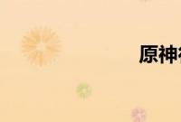 原神行秋生日