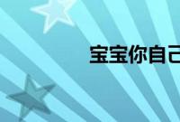 宝宝你自己坐上来动一动