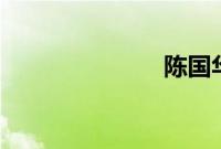 陈国华老婆ivy