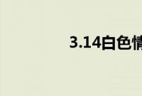 3.14白色情人节什么意思