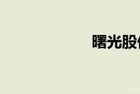 曙光股份再遭冻结