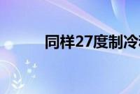 同样27度制冷和制热感觉一样吗