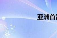 亚洲首富女儿婚礼