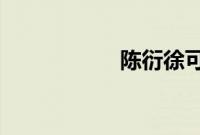 陈衍徐可意免费阅读