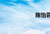 陈怡蓉宣布怀孕
