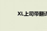 XL上司带翻译免费观看无删减