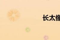 长太像减少出镜