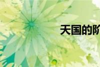 天国的阶梯在线观看