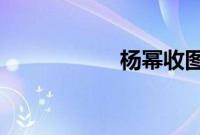 杨幂收图收到没内存