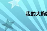 我的大胸继拇在线观看