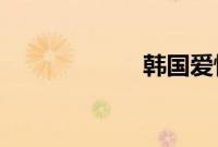 韩国爱情电影情事