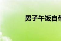 男子午饭自带PLUS版大包子
