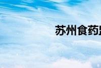 苏州食药监许正龙公示
