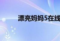 漂亮妈妈5在线观看视频韩国电影