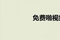 免费啪视频观试看视频