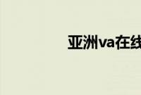 亚洲va在线va天堂XX xX