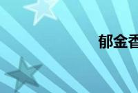 郁金香保安火了