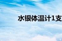 水银体温计1支22元男子手机取证