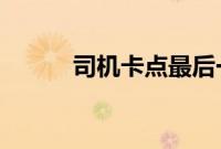 司机卡点最后一分钟免费下高速
