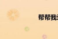 帮帮我爱神完整版