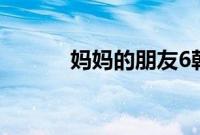 妈妈的朋友6韩语中字免费观看
