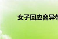 女子回应离异带5娃嫁给未婚初恋