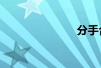 分手合约豆瓣