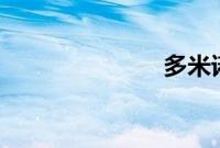 多米诺 朵米诺