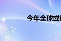 今年全球或迎史上最热夏天
