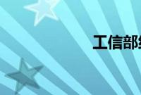 工信部约谈中移动