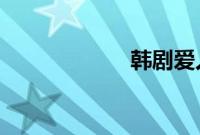 韩剧爱人在线观看