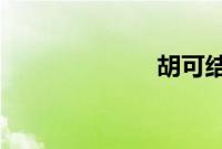 胡可结过几次婚