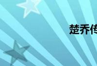 楚乔传播出时间