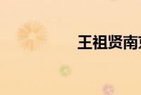王祖贤南京游玩被偶遇