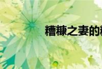 糟糠之妻的糟糠是什么意思