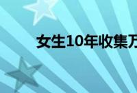 女生10年收集万瓶香水价值一套房